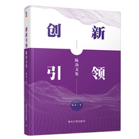创新引领：陈劲文集
