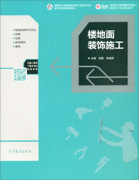 楼地面装饰施工