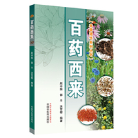 百药西来·本草精华系列丛书