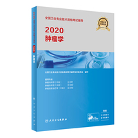 2020全国卫生专业技术资格考试指导——肿瘤学（配增值）