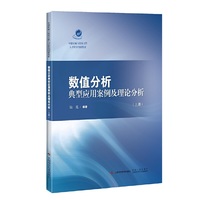 数值分析典型应用案例及理论分析(上册)(中德机械与能源工程人才培养创新教材)