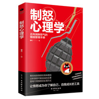 制怒心理学:正向消除怒气的情绪管理手册