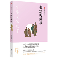 中华文化故事：书法的故事