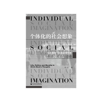 个体化的社会想象：乌尔里希·贝克思想中的生活、政治与道德
