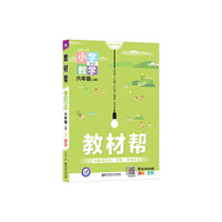 教材帮 小学 六上 六年级上册  数学 BSD（北师大版）2021学年适用--天星教育
