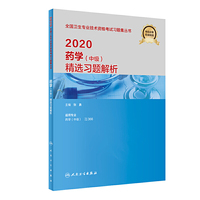 2020药学（中级）精选习题解析