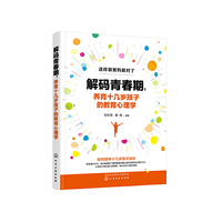 解码青春期，养育十几岁孩子的教育心理学