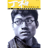 丁柏教你画素描头像(快速有效实用的素描考前训练方法)