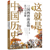 这就是中国历史——三国两晋南北朝：名士与英雄
