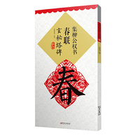集柳公权书春联·玄秘塔碑（新版）