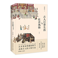 古人日常生活与社会风俗
