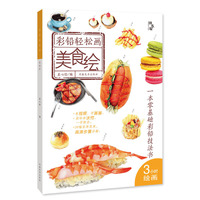 彩铅轻松画—美食绘