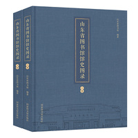 山东省图书馆馆史图录（全二册）