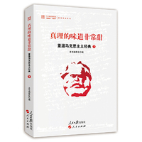 真理的味道非常甜:重温马克思主义经典(下)