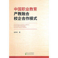 中国职业教育产教融合校企合作模式