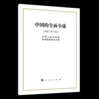 中国的全面小康（16开）