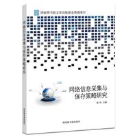 网络信息采集与保存策略研究