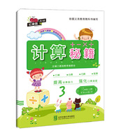 计算秘籍·三年级（上册）——M+Book版（B）