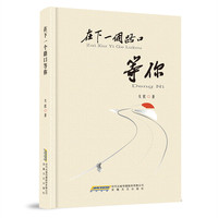 在下一个路口等你