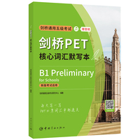 剑桥PET核心词汇默写本 剑桥通用五级考试