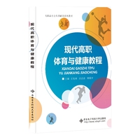 现代高职体育与健康教程