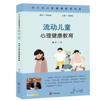 流动儿童心理健康教育