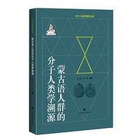 蒙古语人群的分子人类学溯源(分子人类学眼睛就丛书)