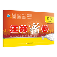 22年秋江苏密卷三年级3年级数学(江苏版)(上册)苏教版