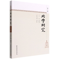 北学研究-（.第二辑）