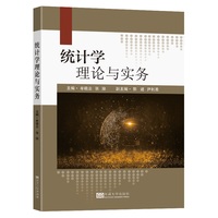统计学理论与实务
