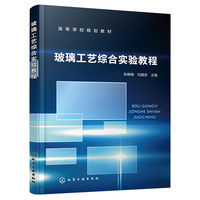 玻璃工艺综合实验教程（张梅梅）