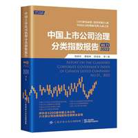中国上市公司治理分类指数报告.NO.21，2022