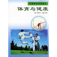 体育与健康(中等职业学校教材)