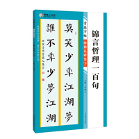 青藤字帖 颜勤礼碑 集字 锦言哲理一百句