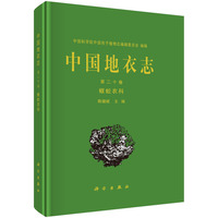 中国地衣志 第二十卷 蜈蚣衣科