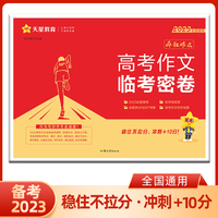 疯狂作文 高考作文临考密卷 高中高考作文写作辅导技巧 2023版天星教育