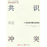 共识还是冲突？21世纪的中国与全球化