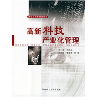 高新科技产业化管理(高校工商管理类教材)