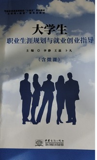 大学生职业生涯规划与就业创业指导
