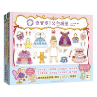 变变变城堡冒险：全3册（3-6岁孩子冒险故事绘本，26万种服装搭配的换装游戏绘本）