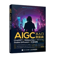 AIGC从入门到实战:ChatGPT+Midjourney+Stable Diffusion+行业应用