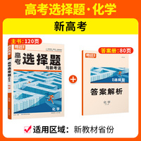 腾远高考2024 新高考题型-化学选择题
