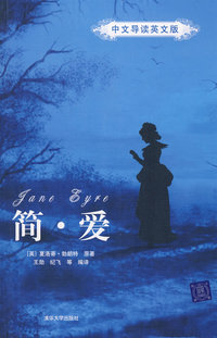 简爱（中文导读英文版）