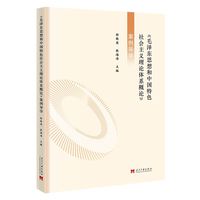 《毛泽东思想和中国特色社会主义理论体系概论》案例导学