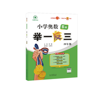 小学奥数举一反三 B版 四年级 智能升级版