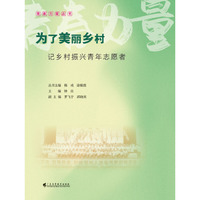 为了美丽乡村——记乡村振兴青年志愿者（青春力量丛书）