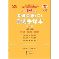 英语二过六级2025考研英语(二)自测手译本(2005-2009)