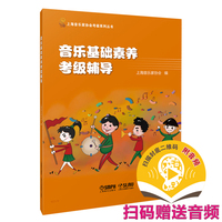 音乐基础素养考级辅导  扫码赠送音频  少儿考级 乐理辅导 视唱练耳 上海音乐家协会编