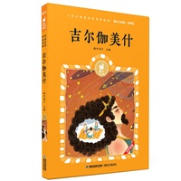 蜗牛小经典（有声版）· 吉尔伽美什