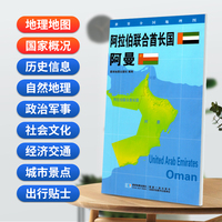 阿拉伯联合酋长国 阿曼地图0.85*0.6米世界分国地理图折叠套封